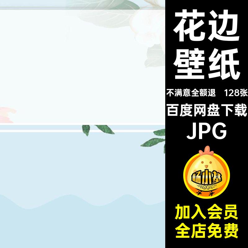128张简约幻灯片底图模板素材JPG边框壁纸封面唯美背景图片花边
