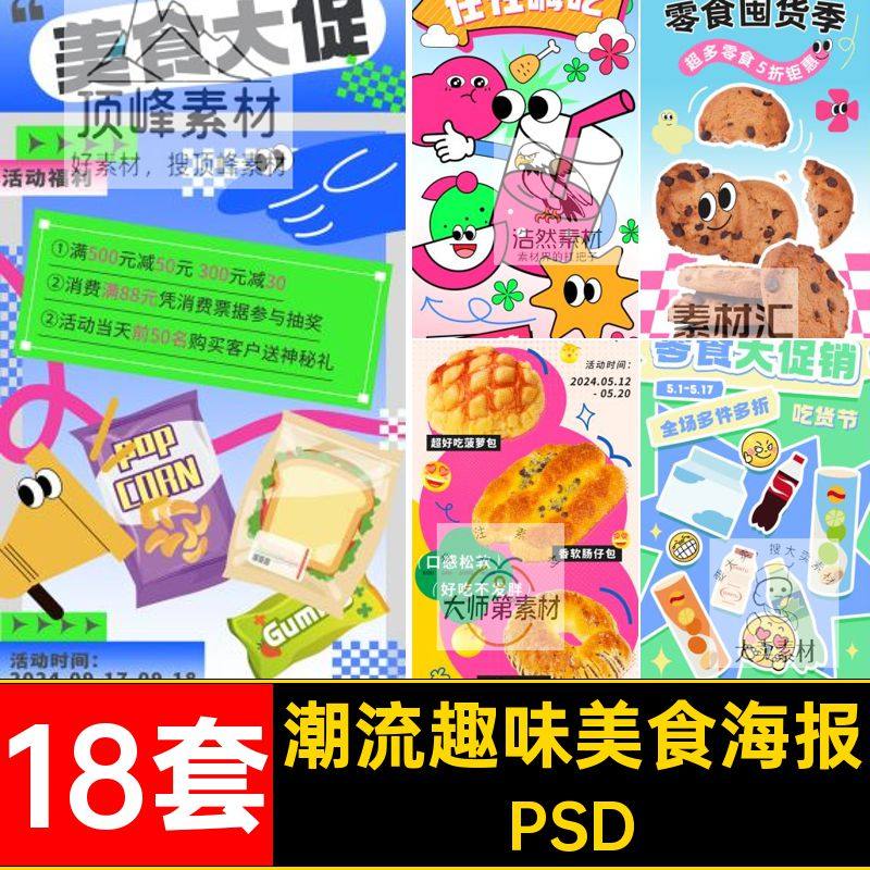 潮流趣味多巴胺吃货节美食零食活动促销宣传海报模板PSD设计素材,商务/设计服务,设计素材/源文件,淘宝优惠券,粉丝福利购,淘宝优惠卷