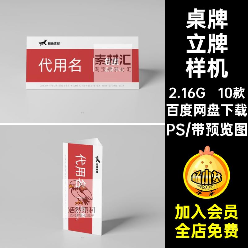 10款餐厅立牌样机高端桌牌PS素材桌面片mockup座位模板台卡姓名