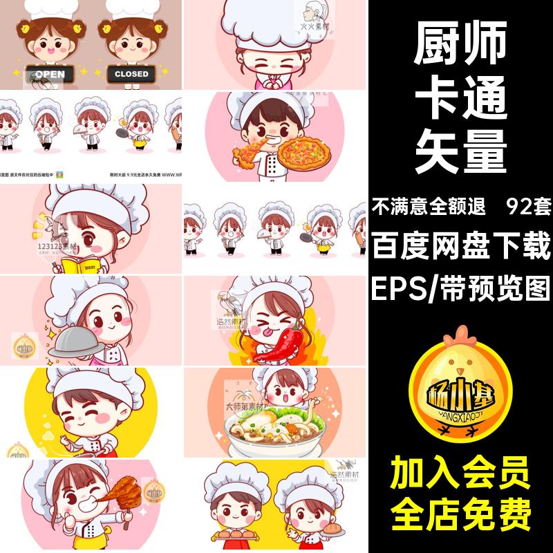 厨师卡通矢量EPS体验职业元素92套美食海报图案ai图片eps游乐园