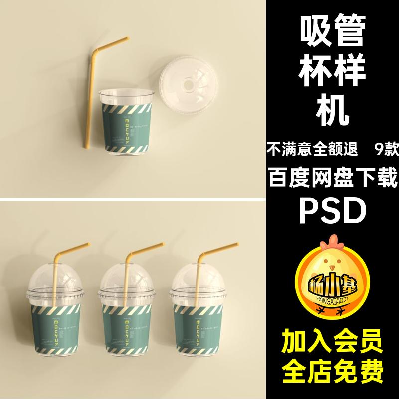 9款果汁饮料奶杯PSD塑料样机包装圆盖吸管杯VI茶杯咖啡杯PSDPSD