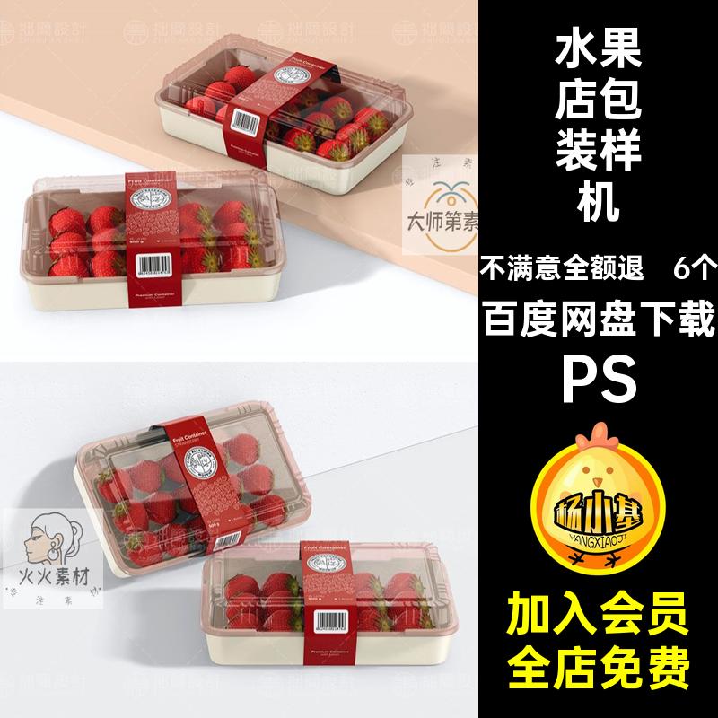 水果店包装样机PS装盒透明包6模板款PSD水果草莓包装样机6个品牌