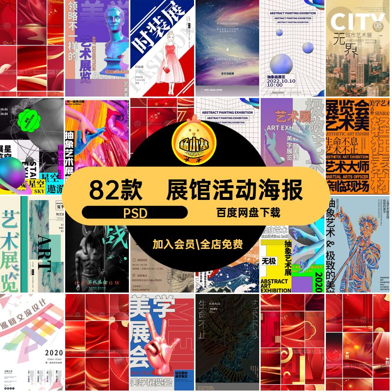 美术展海报PSD展馆活动艺术展个性82款创意宣传毕设作品psd推广