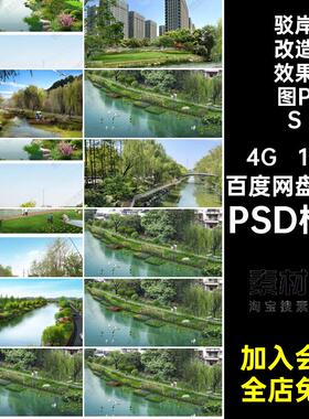 13张绿化改造效果图PS水河道设计效果图素材PSD格式景观驳岸分层