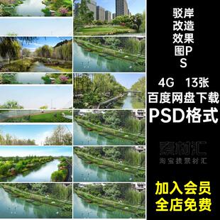 河道驳岸景观PS城市乡村滨水公园绿化改造设计效果图PSD分层素材