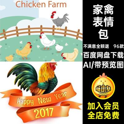 母鸡公鸡矢量图AI卡通印花图片素材表情电子家禽96款插画儿童动物