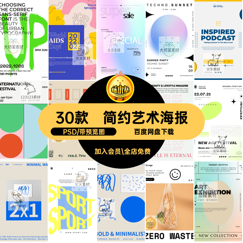 极简几何艺术海报PSD模板创意图文广告简约插画时尚潮流排版30款