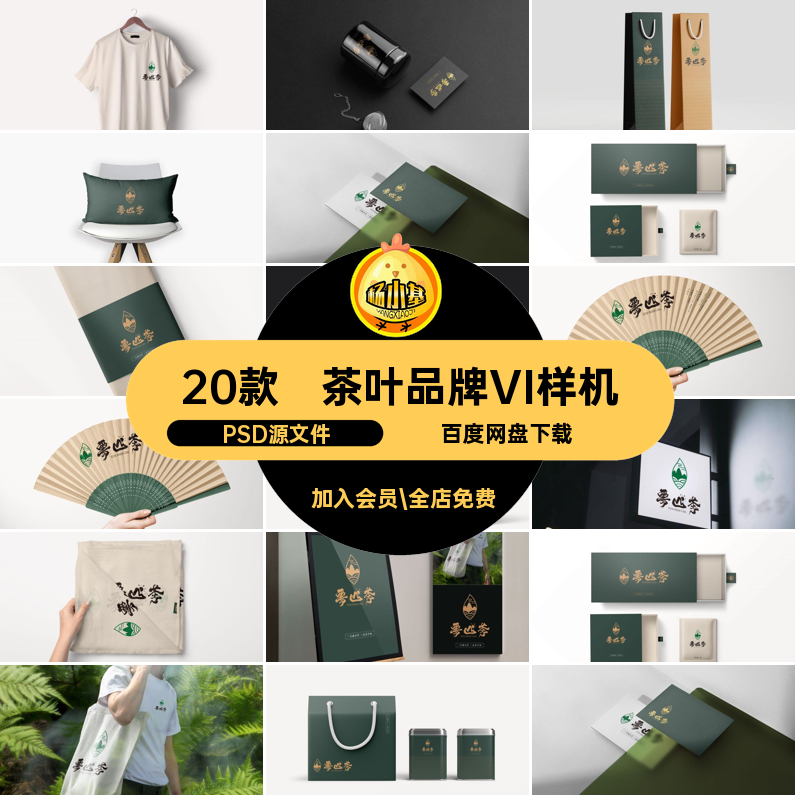 茶叶Vi样机PSD源文件茶文化产品VI模板20款设计作品毕业创素材