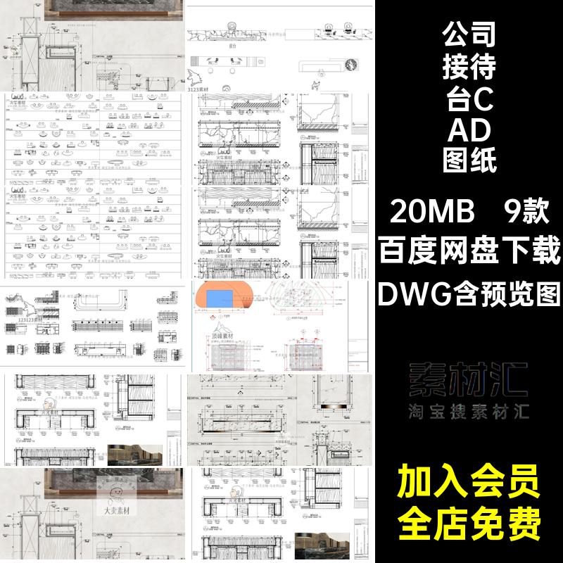 工装接待台CAD图纸节点前台接待图库施工图DWG服务模块办公室9款