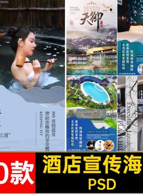 酒店民宿客栈客房服务经营休闲假期田园宣传海报psd设计素材模版