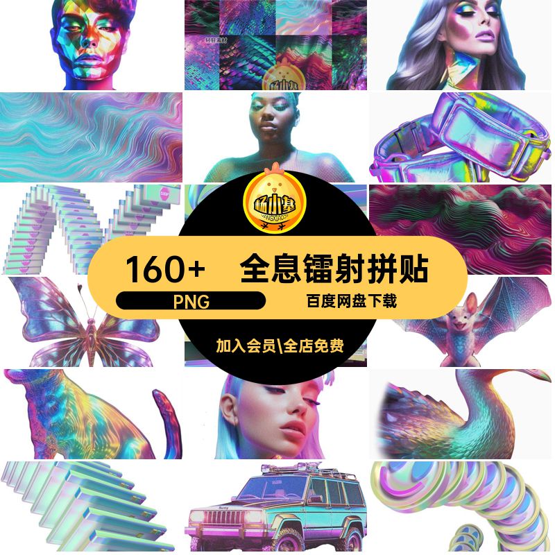 全息镭射拼贴元素赛博贴画朋克复古剪免艺术素材Y2KPNG科幻160