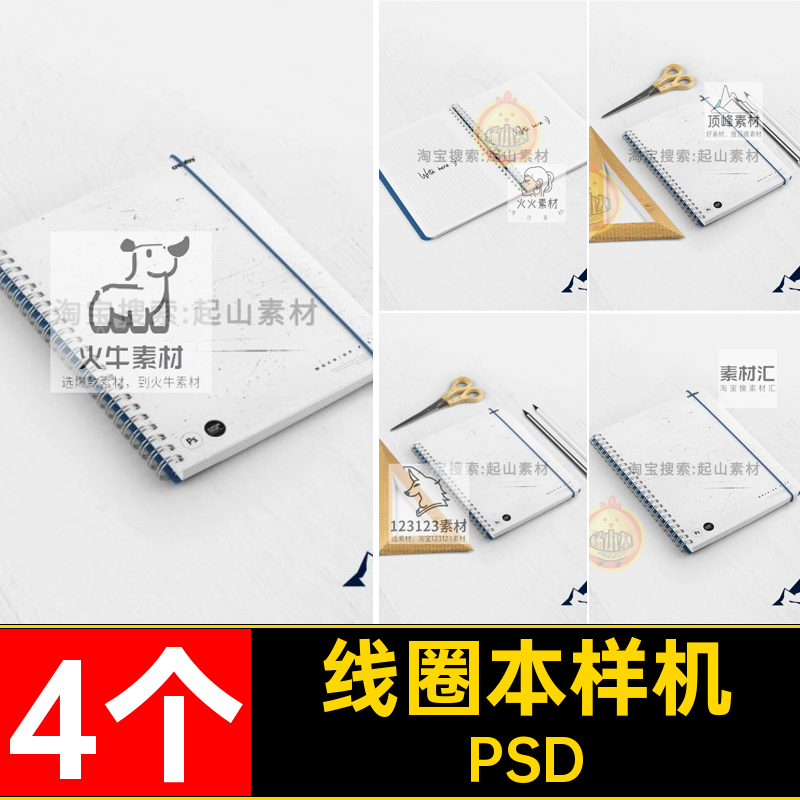4个线圈笔记本设计样机智能本文本子线圈本VI日记贴图PSD创记事本