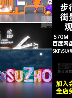 13套大师打卡SKP.SU广场陈陈设药材点商业街草图景观模型摆小品