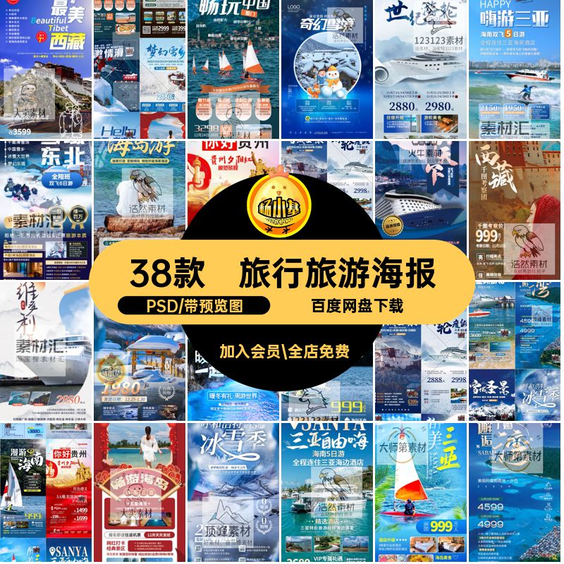 海南旅游海报PSD38款冬季模板三亚城市旅行景点冰雪东北宣传海报