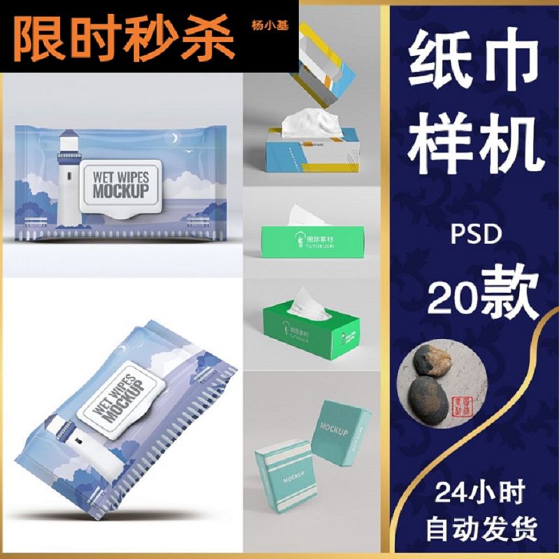 1047抽纸湿纸巾手帕纸包装盒样机智能贴图样机模板VI展示效果素材