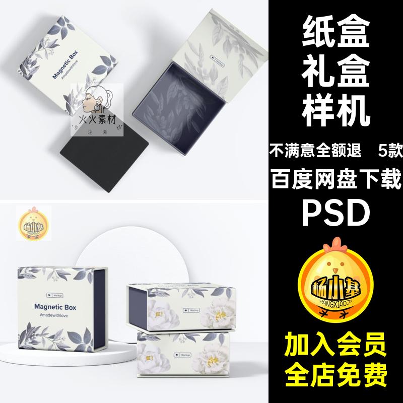 礼品礼盒样机翻盖首饰礼盒样机5款效果图首饰盒VIPSD磁扣纸盒包装