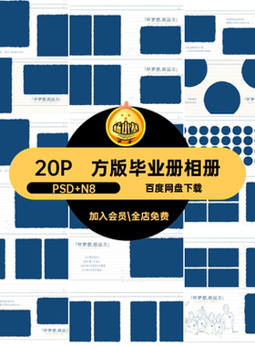 大学记事本毕业册相册20P模板PS季版排版素材寸创意方N风格大学