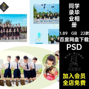 小学毕业相册PSD照片22款排版纪念册影楼同学录写真幼儿园素材