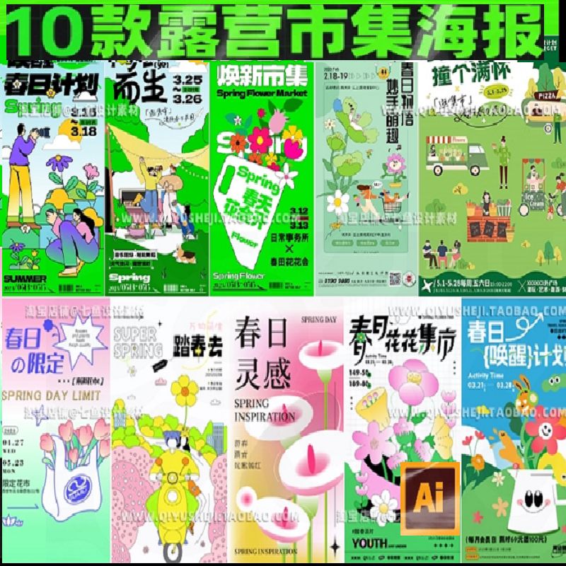 春日市集露营踏青春游商场活动宣传促销AI矢量海报模板设计素材