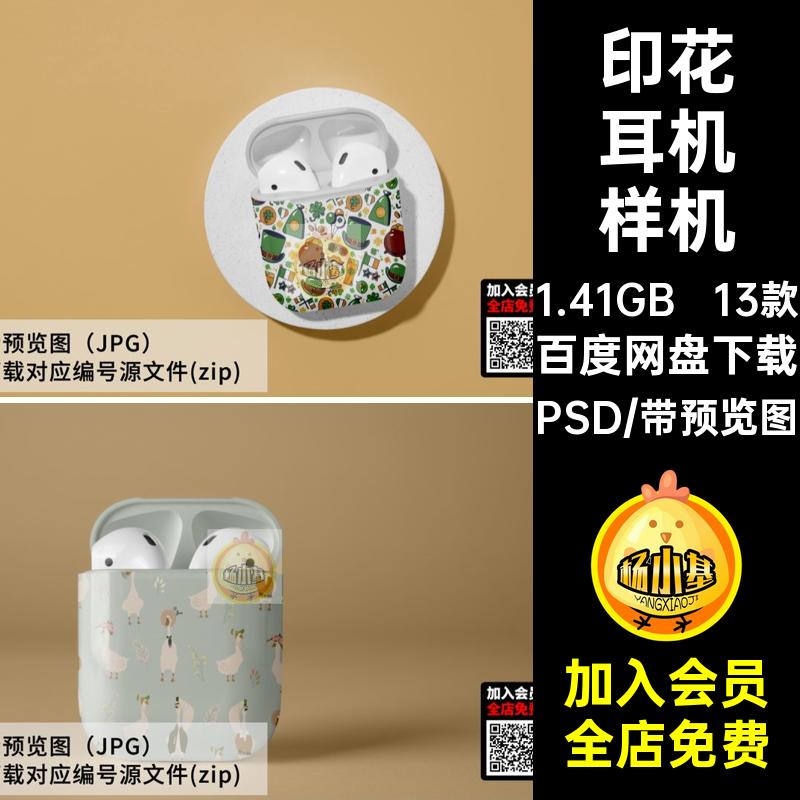 卡通耳机样机PSD壳无线VI印花效果图智能贴图蓝牙13款无线无线