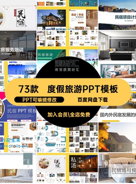 客栈风情PPT模板ppt酒店推广素材度假旅游方案营销策划73款民宿