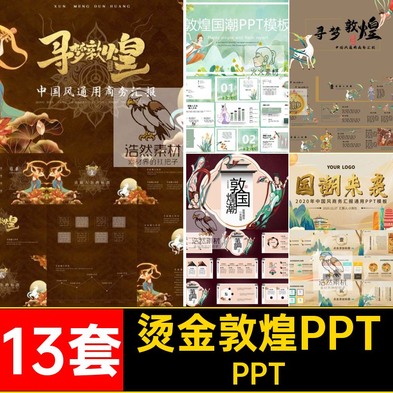 13套中国风敦煌PPT潮商务模板活动策划仙女工作总结飞天通用烫金