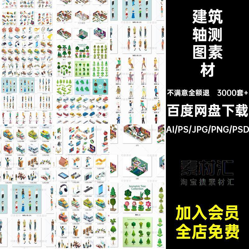 室内建筑植物轴测图素材AI PS轴测人物交通工具家具活动餐厅场景,商务/设计服务,设计素材/源文件,淘宝优惠券,粉丝福利购,淘宝优惠卷