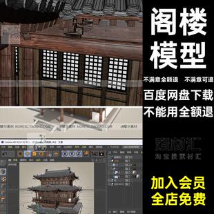 古建模型Cobj传统三层C4D白模blend导入obj阁楼fbx房屋古风建筑