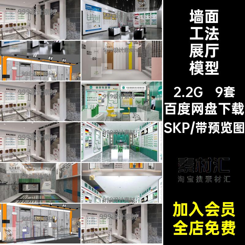 9套墙面工法展厅模型材料水电工SKP现代SU装修公司墙体艺大师草图