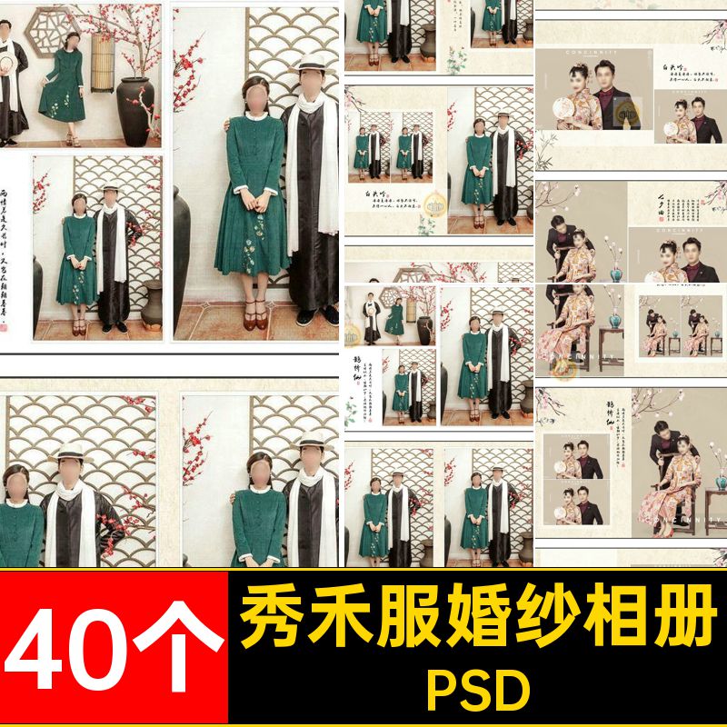 古装婚纱相册PSD婚庆秀禾服素材影楼照片40个模板版竖排版写真