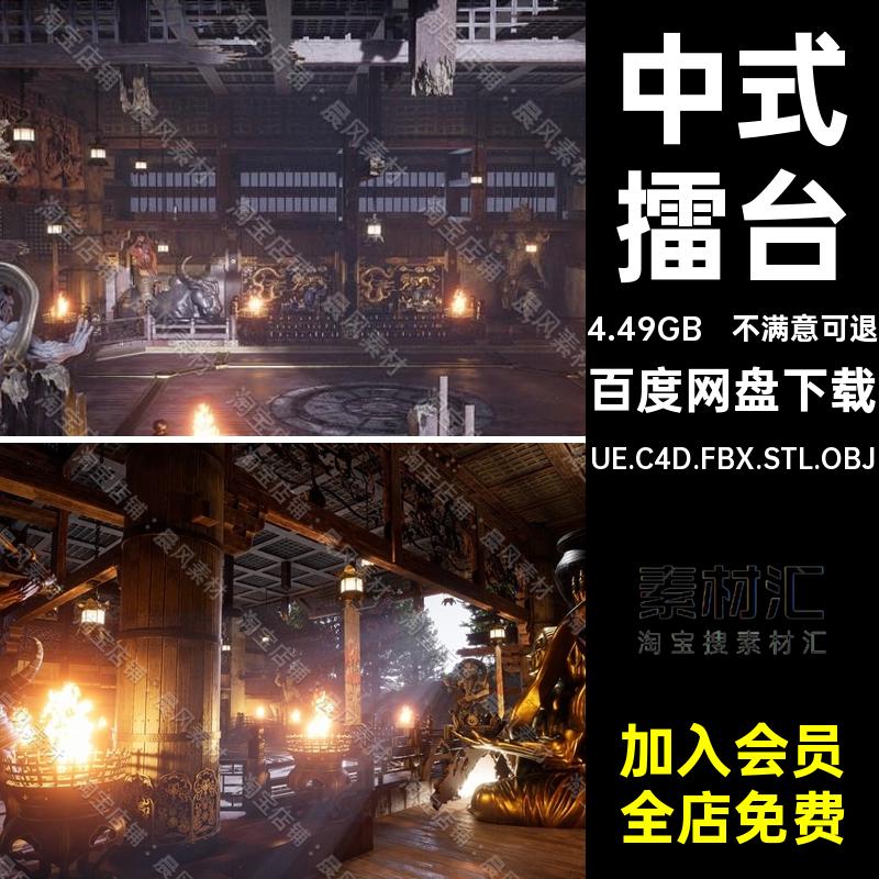 中式擂台资产STLC4D神像UE5雕像格斗UE.C4D.FBX.STL.OBJ寺庙佛像