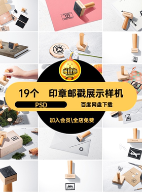 标志邮戳展示样机PSD19个贴图效果印章logopsVI木质品牌文创图标