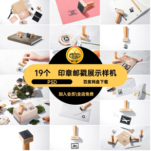 标志邮戳展示样机PSD19个贴图效果印章logopsVI木质品牌文创图标