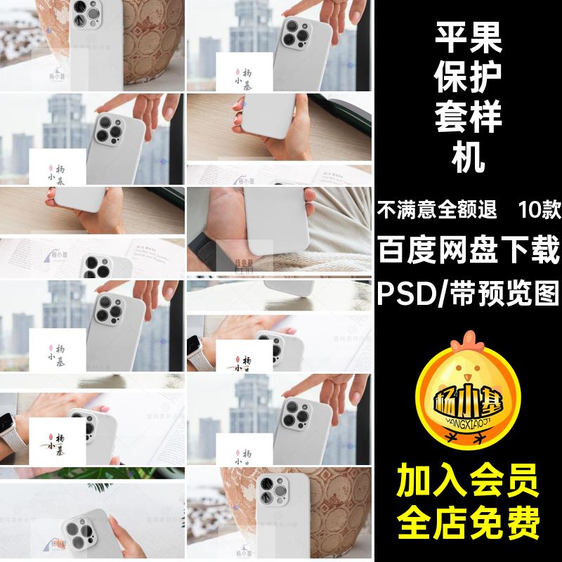 10款手持iPhone14样机贴图素材VI模板保护套手机壳智能样机PS平果