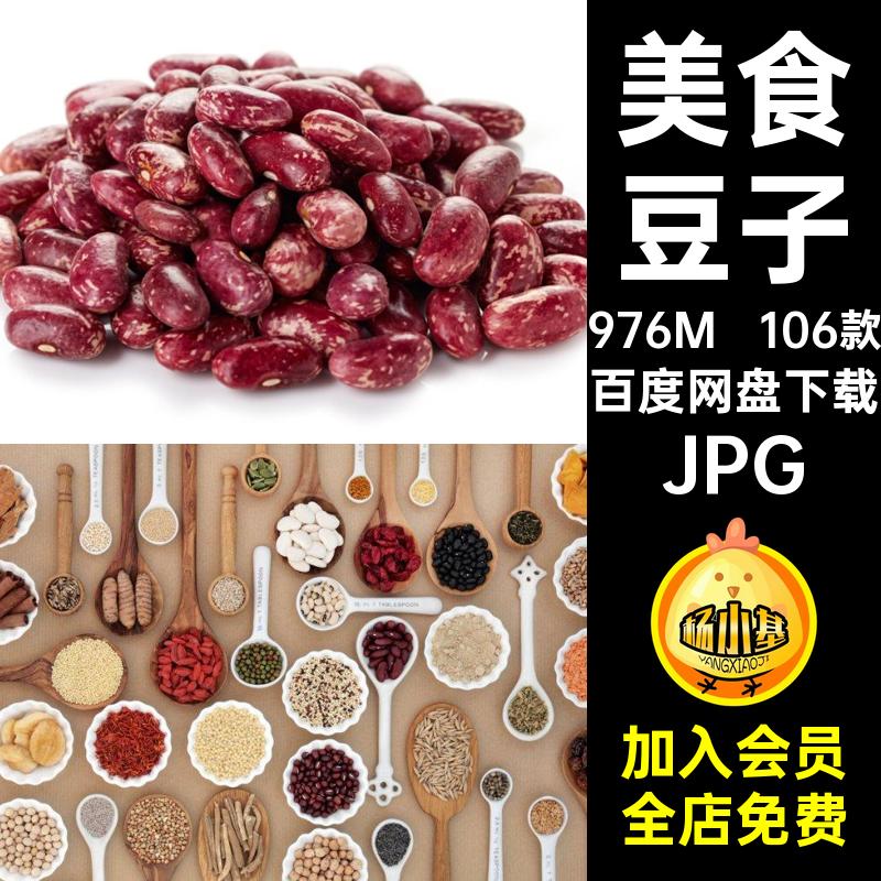 106款五谷杂粮打印设计餐饮菜品高清喷绘豆子素材菜谱图片JPG美食