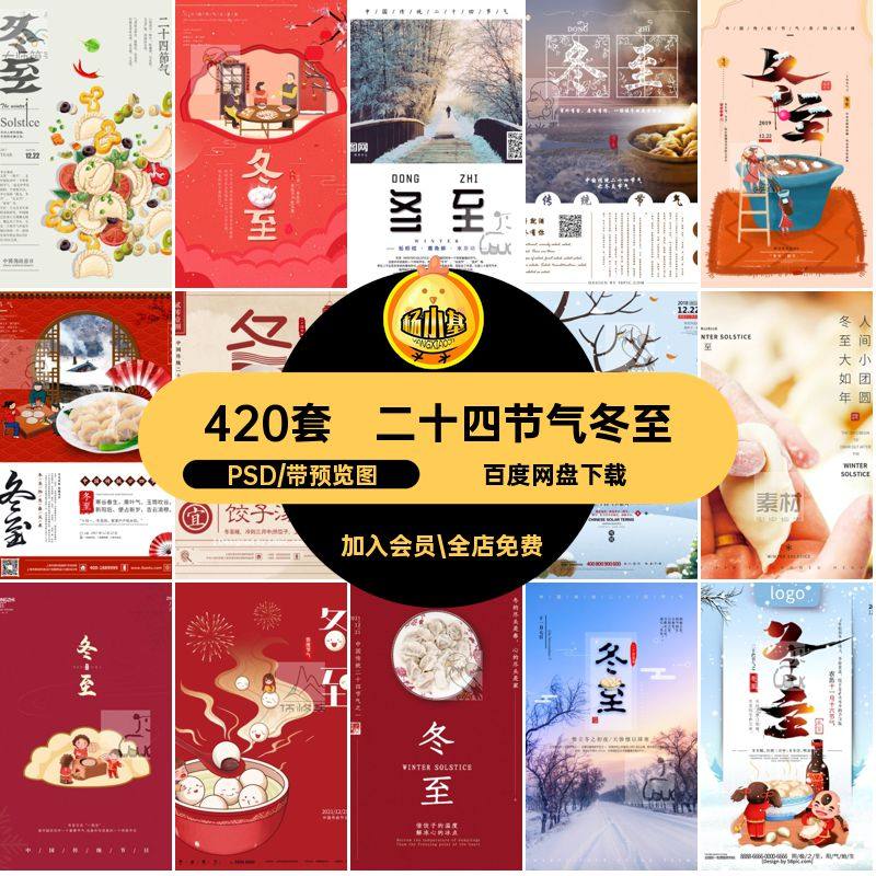 冬至插画PSD420套海报24节气二十四节气模板宣传展板节日促销冬至
