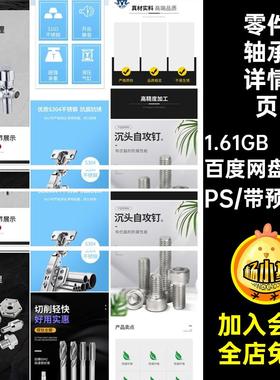 创意电商淘宝天猫五金家装配件零件轴承详情页PSD素材模板