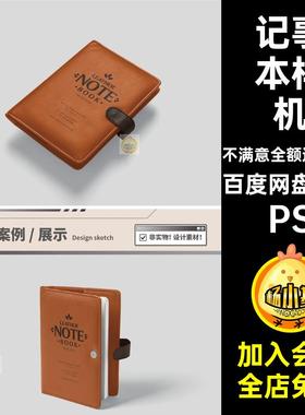 【psd笔记本样机】企业vi牛皮革笔记本记事本封面logo贴图样机ps