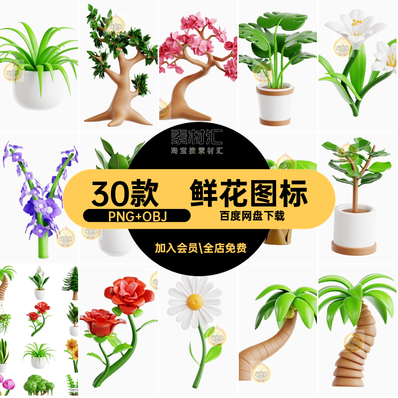 绿植图标PNG OBJ插画GLB3D抠树木30款图片盆栽鲜花免卡通素材植物