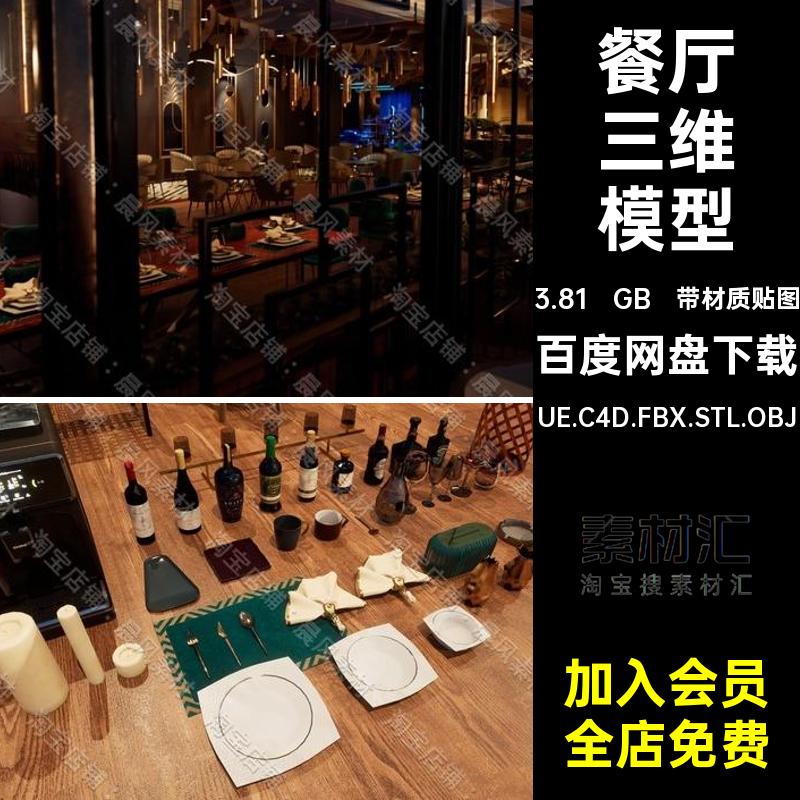 带材质贴图餐厅三维模型UE.C4D.FBX.STL.OBJ酒瓶饭厅3D餐具豪华