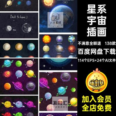 星球宇宙插画报太空138款宇航员星系背景矢量人物扁平手绘ai海
