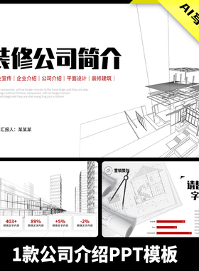 简约大气极简线条手绘建筑工程家装装修公司简介企业介绍PPT模板