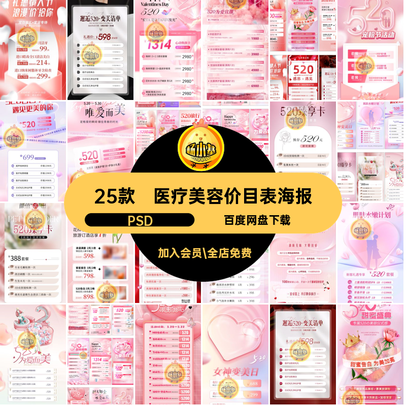 25款医美项目价目表海报520新辣美理情人节医美海报520为爱宜ps
