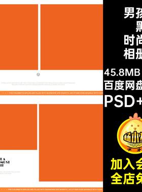 儿童橘黑时尚相册PSD N820P文字简约寸设计素材方版排版模板男孩
