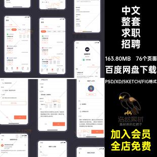76个页面中文整套求职招聘APP界面UI程序移动手机工作模板端小