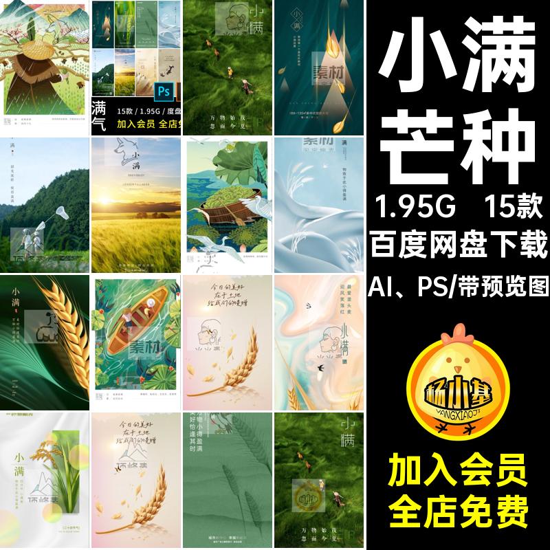 15款小满芒种中国海报素材创意AI PS24二十四节气设计传统简约