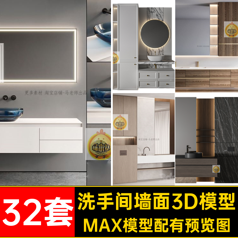 32套酒店墙面模型红卫生间网家装洗手盆3D创意洗手间3dmax软件