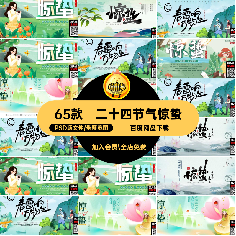 65款惊蛰宣传海报创意模板psd传统二十四节气PSD源文件展板插画