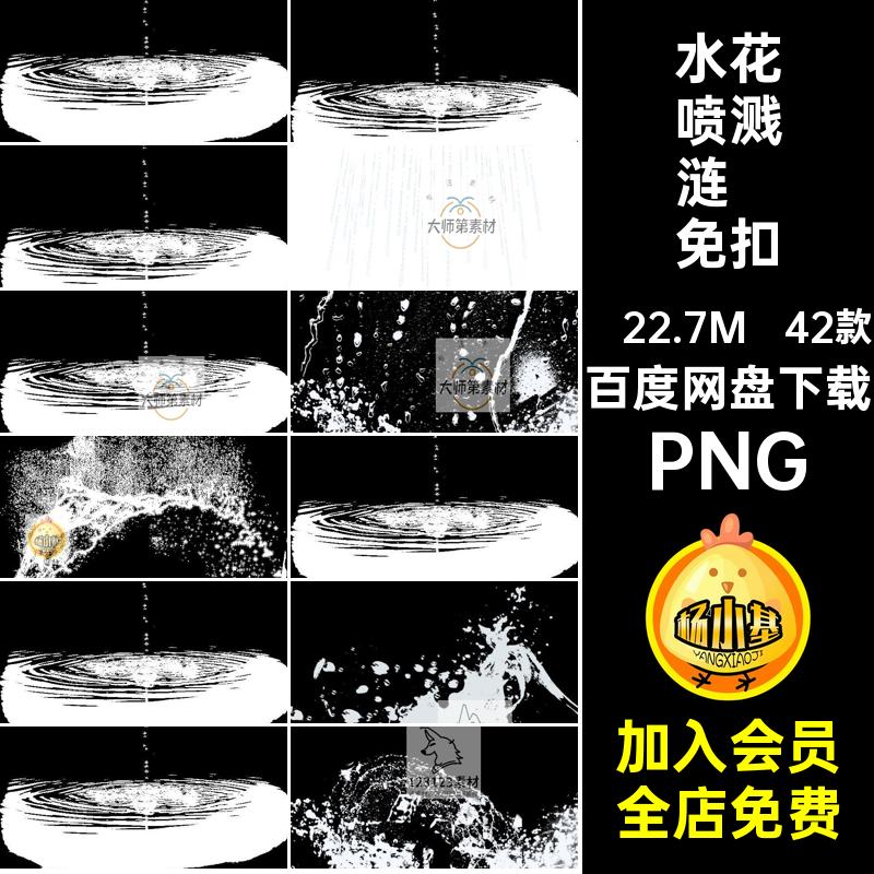 飞溅动感水花水珠水滴水花喷溅涟漪免扣元素款效果透明滴落4242款