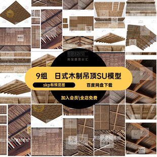 天花板木制吊顶SU模型skp有预览图9组寂日式风侘木头中式原木楼板